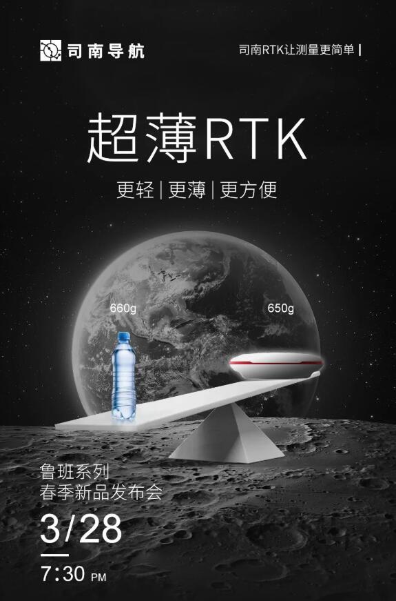 司南導航春季新品發布會：新款RTK、手簿、無人機速覽