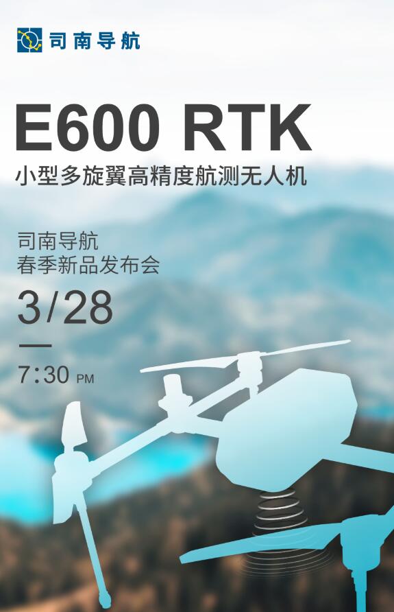 司南導航春季新品發布會：新款RTK、手簿、無人機速覽