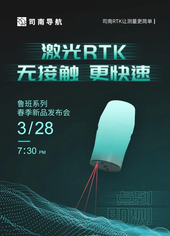 司南導航春季新品發布會：新款RTK、手簿、無人機速覽