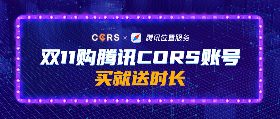 雙11購騰訊CORS賬號，買就送時長，每天低至2元，gogogo!