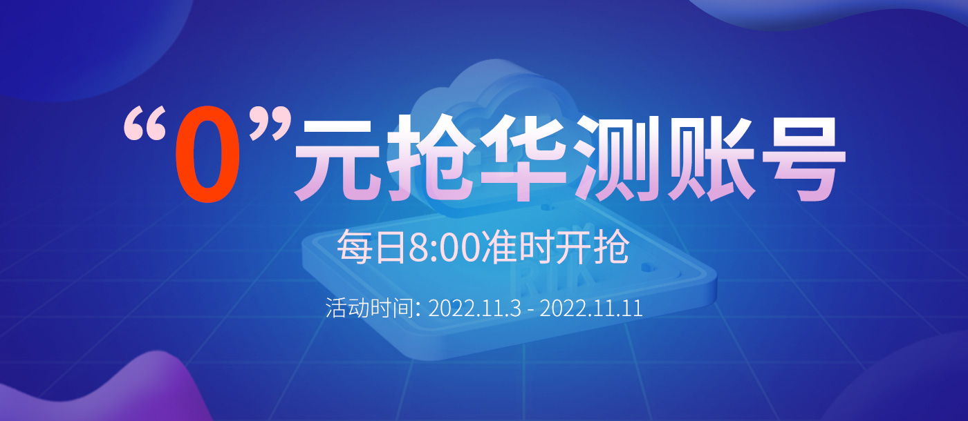 “0”元搶華測賬號，每天8:00準時開搶，定好鬧鐘，千萬別錯過