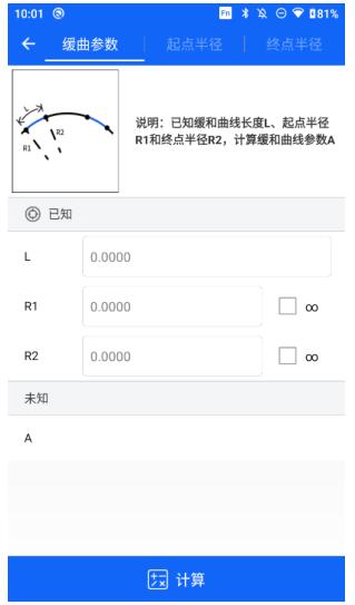 RTK如何計算緩和曲線參數、起點半經、終點半徑?巧用緩曲計算功能