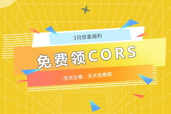 陽春3月，請查收你的驚喜福利!!!免費CORS賬號